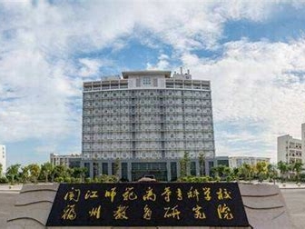 闽江师范高等专科学校是怎么样的一所学校