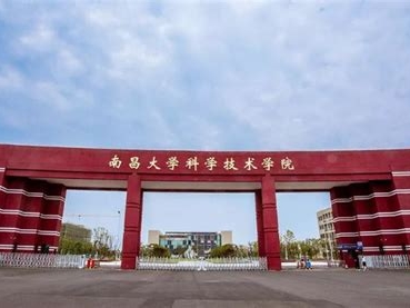 南昌大学科学技术学院是怎么样的一所学校