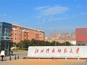 江西科技师范大学是怎么样的一所学校