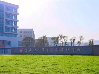 宜春幼儿师范高等专科学校是怎么样的一所学校