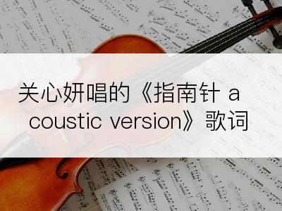 关心妍唱的《指南针 acoustic version》歌词