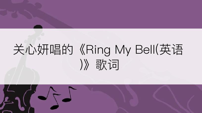 关心妍唱的《Ring My Bell(英语)》歌词