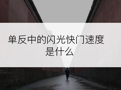 单反中的闪光快门速度是什么