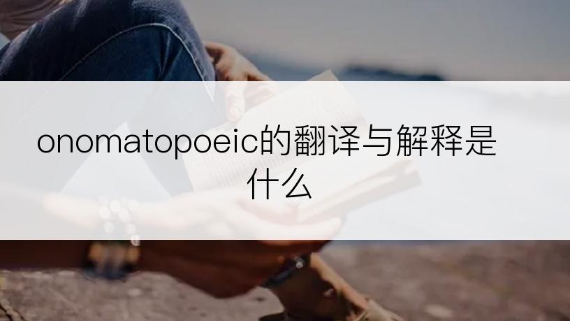 onomatopoeic的翻译与解释是什么