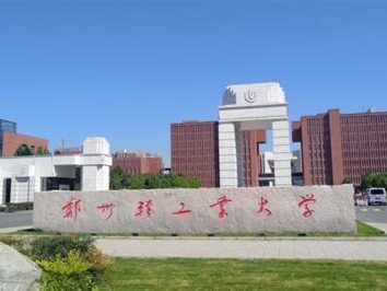 郑州轻工业大学是怎么样的一所学校