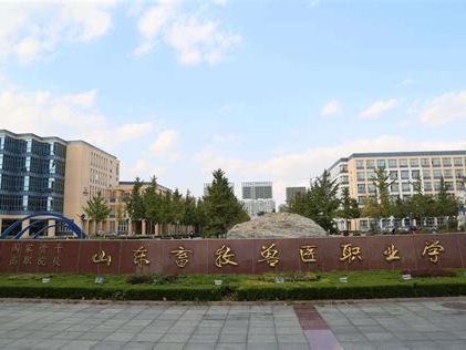 山东畜牧兽医职业学院是怎么样的一所学校