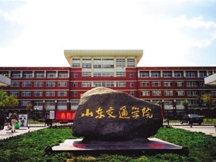 山东交通学院是怎么样的一所学校