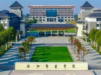 洛阳师范学院是怎么样的一所学校