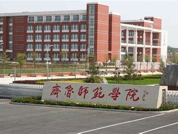 齐鲁师范学院是怎么样的一所学校