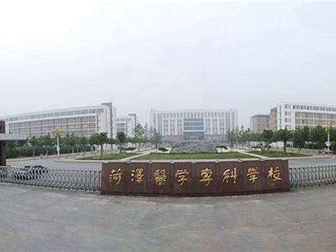 菏泽医学专科学校是怎么样的一所学校