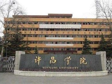 许昌学院是怎么样的一所学校