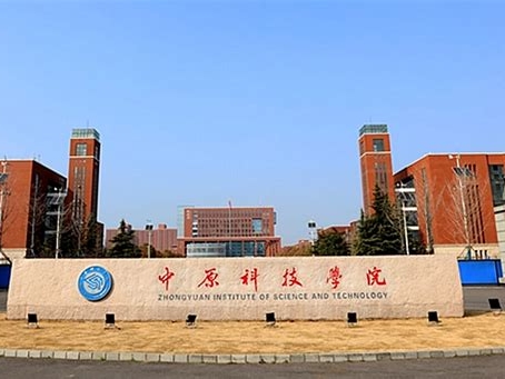 中原科技学院是怎么样的一所学校