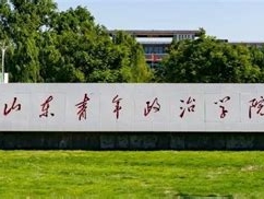 山东青年政治学院是怎么样的一所学校