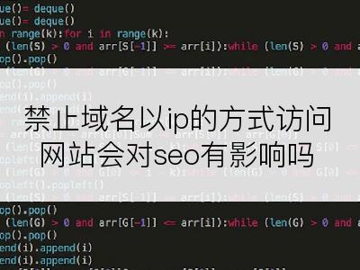 禁止域名以ip的方式访问网站会对seo有影响吗