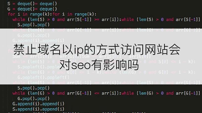 禁止域名以ip的方式访问网站会对seo有影响吗