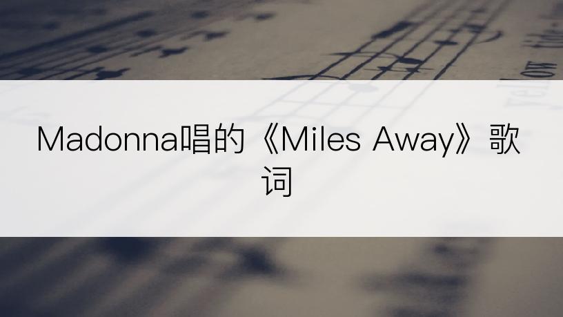 Madonna唱的《Miles Away》歌词