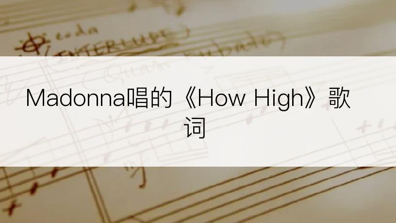 Madonna唱的《How High》歌词