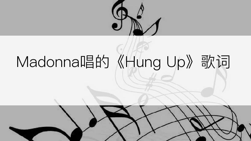 Madonna唱的《Hung Up》歌词