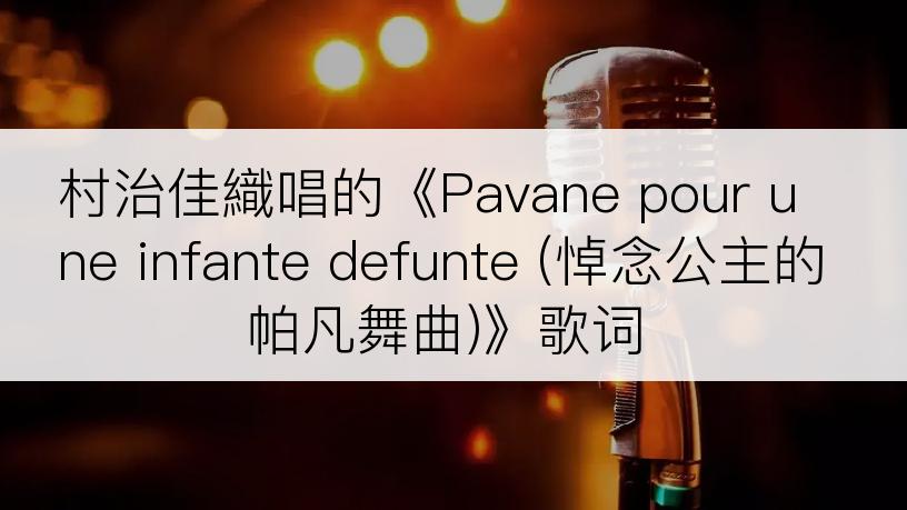 村治佳織唱的《Pavane pour une infante defunte (悼念公主的帕凡舞曲)》歌词