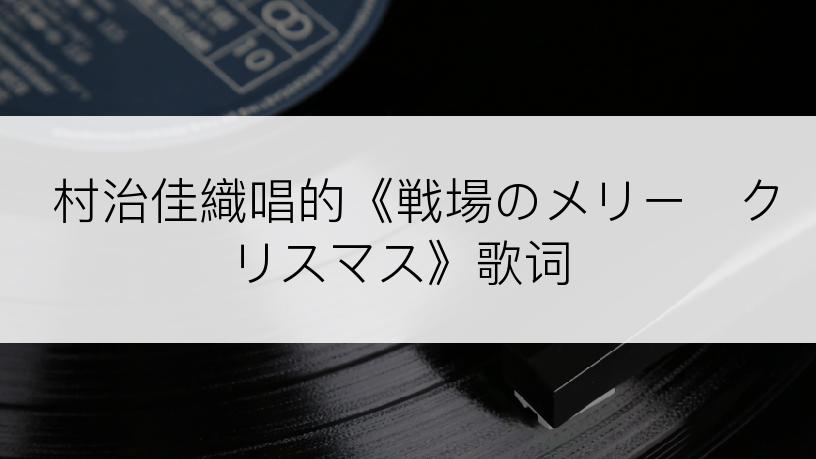 村治佳織唱的《戦場のメリー・クリスマス》歌词