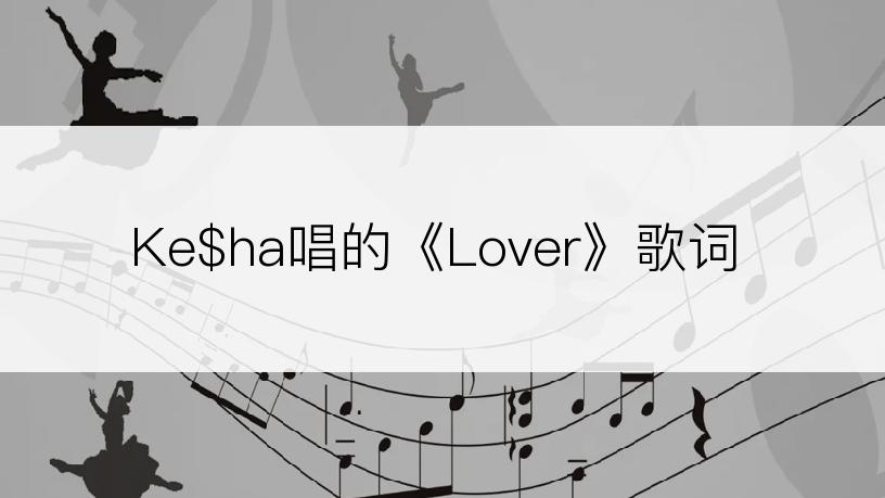 Ke$ha唱的《Lover》歌词