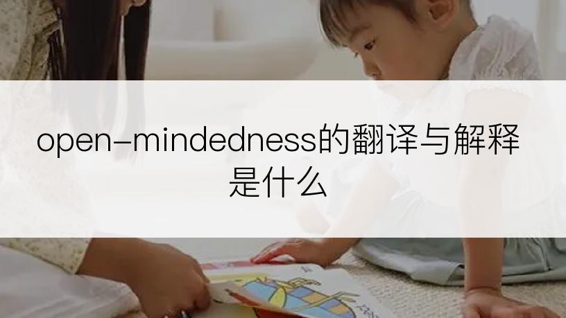 open-mindedness的翻译与解释是什么