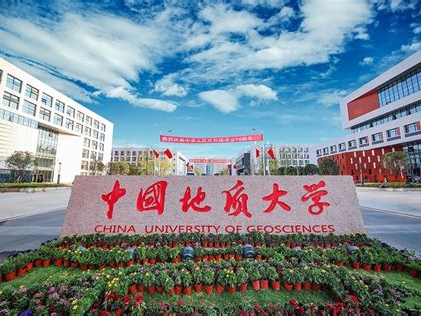 中国地质大学（武汉）是怎么样的一所学校