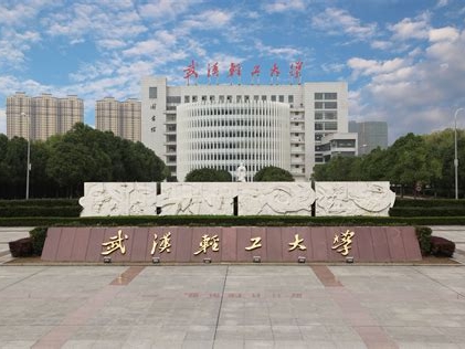 武汉轻工大学是怎么样的一所学校