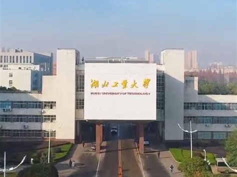 湖北工业大学是怎么样的一所学校