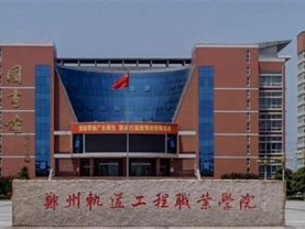 郑州轨道工程职业学院是怎么样的一所学校