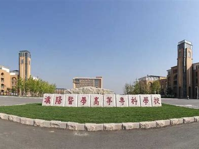 濮阳医学高等专科学校是怎么样的一所学校