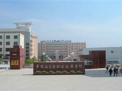 平顶山文化艺术职业学院是怎么样的一所学校