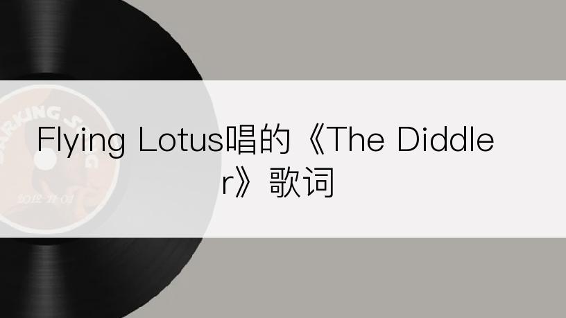 Flying Lotus唱的《The Diddler》歌词