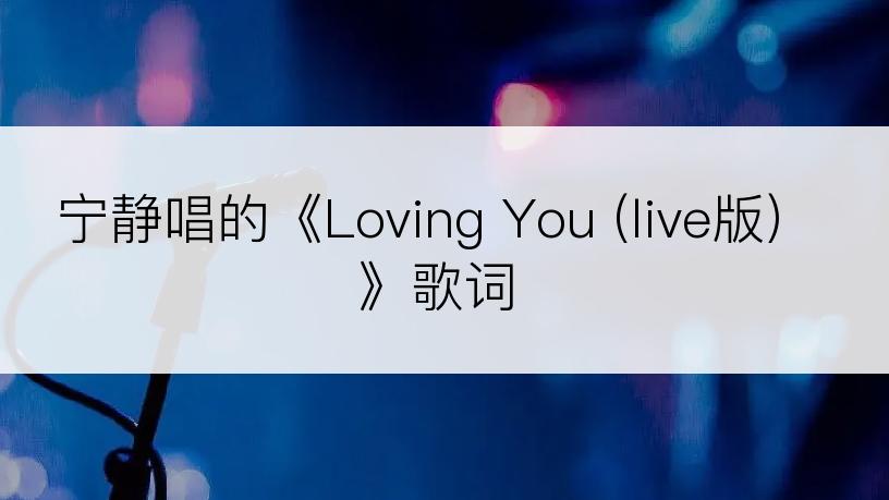 宁静唱的《Loving You (live版)》歌词