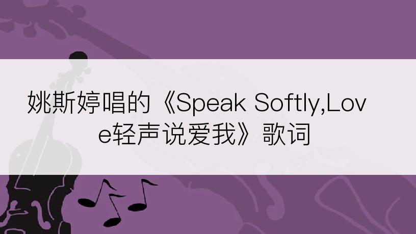 姚斯婷唱的《Speak Softly,Love轻声说爱我》歌词