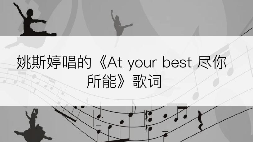 姚斯婷唱的《At your best 尽你所能》歌词