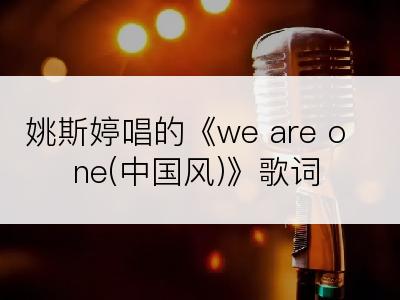 姚斯婷唱的《we are one(中国风)》歌词