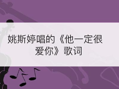 姚斯婷唱的《他一定很爱你》歌词