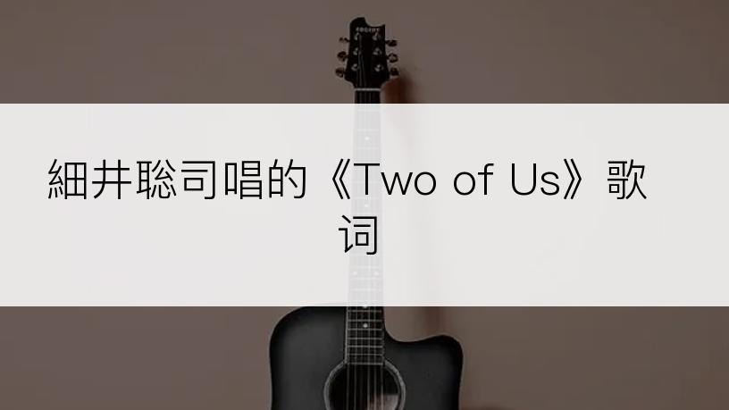 細井聡司唱的《Two of Us》歌词