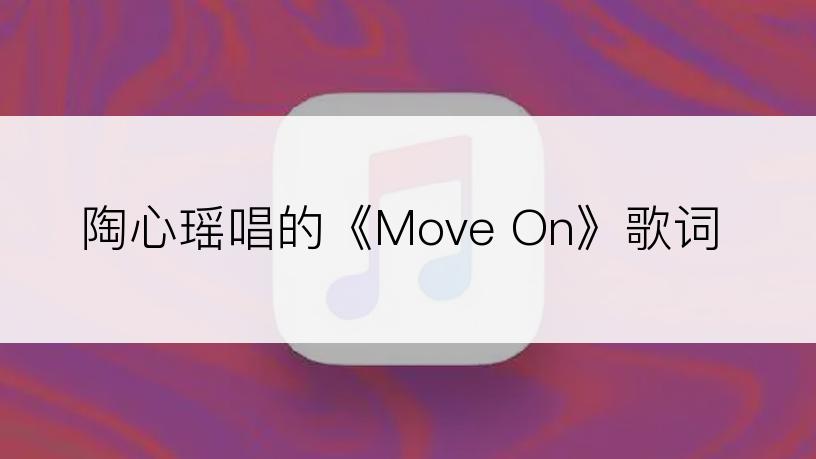 陶心瑶唱的《Move On》歌词