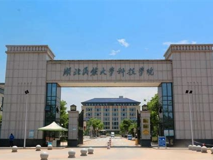 湖北民族大学科技学院是怎么样的一所学校