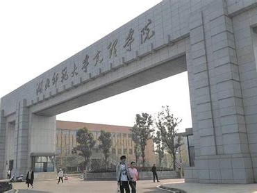 湖北师范大学文理学院是怎么样的一所学校