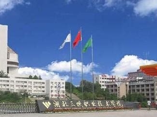 湖北三峡职业技术学院是怎么样的一所学校