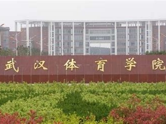 武汉体育学院体育科技学院是怎么样的一所学校