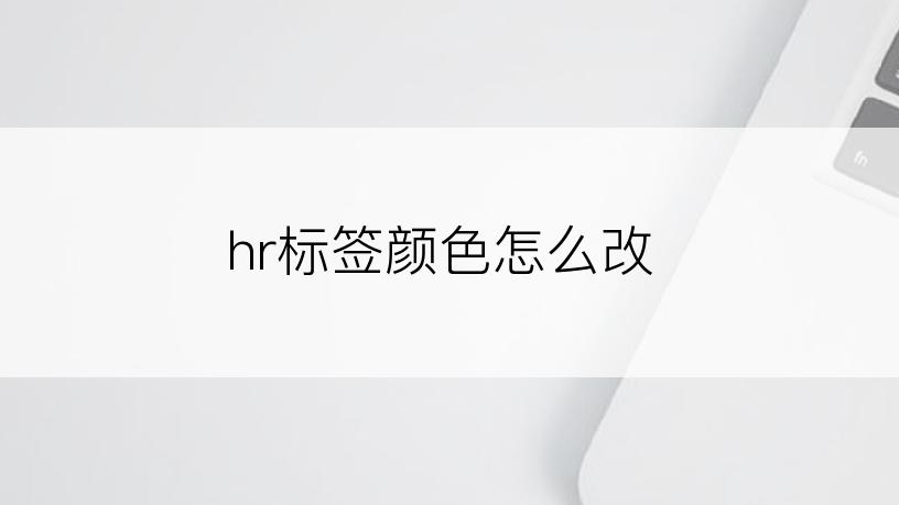 hr标签颜色怎么改