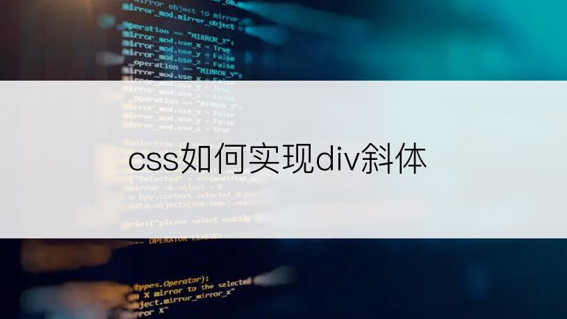 css如何实现div斜体