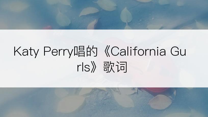 Katy Perry唱的《California Gurls》歌词