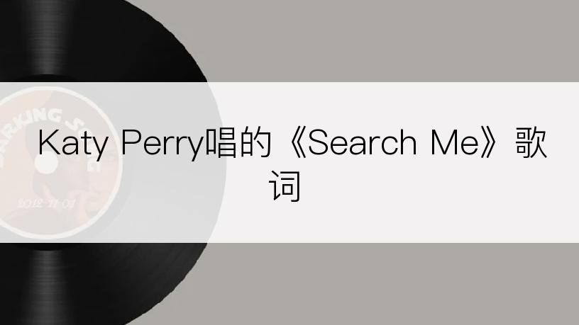 Katy Perry唱的《Search Me》歌词