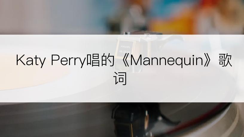 Katy Perry唱的《Mannequin》歌词