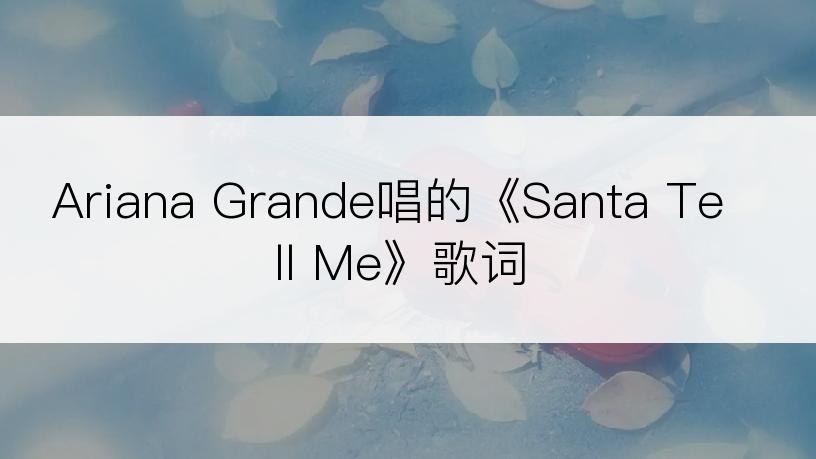 Ariana Grande唱的《Santa Tell Me》歌词